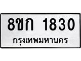 ทะเบียน-1830.jpg