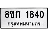 ทะเบียน-1840.jpg