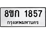 ทะเบียน-1857.jpg