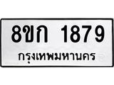 ทะเบียน-1879.jpg