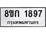 ทะเบียน-1897.jpg