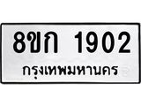 ทะเบียน-1902.jpg