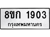 ทะเบียน-1903.jpg