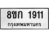 ทะเบียน-1911.jpg