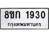 ทะเบียน-1930.jpg