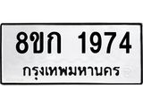 ทะเบียน-1974.jpg