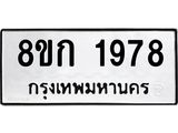 ทะเบียน-1978.jpg