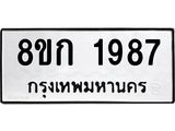 ทะเบียน-1987.jpg