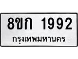 ทะเบียน-1992.jpg