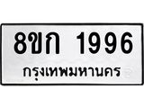 ทะเบียน-1996.jpg