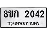 ทะเบียน-2042.jpg