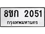 ทะเบียน-2051.jpg