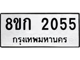 ทะเบียน-2055.jpg