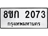 ทะเบียน-2073.jpg