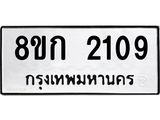 ทะเบียน-2109.jpg