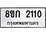 ทะเบียน-2110.jpg