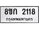 ทะเบียน-2118.jpg