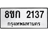 ทะเบียน-2137.jpg