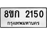 ทะเบียน-2150.jpg