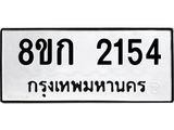 ทะเบียน-2154.jpg