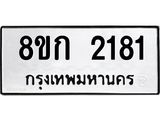 ทะเบียน-2181.jpg