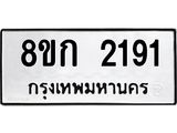 ทะเบียน-2191.jpg