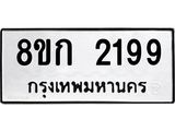 ทะเบียน-2199.jpg