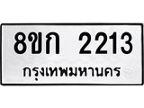 ทะเบียน-2213.jpg