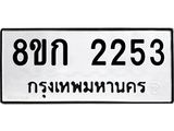 ทะเบียน-2253.jpg