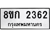 ทะเบียน-2362.jpg