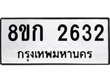 ทะเบียน-2632.jpg