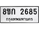 ทะเบียน-2685.jpg