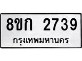 ทะเบียน-2739.jpg