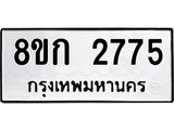 ทะเบียน-2775.jpg