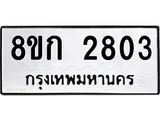 ทะเบียน-2803.jpg
