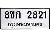 ทะเบียน-2821.jpg