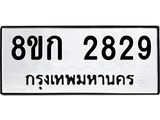 ทะเบียน-2829.jpg