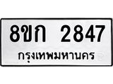 ทะเบียน-2847.jpg