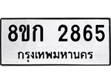 ทะเบียน-2865.jpg