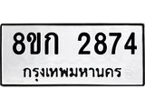 ทะเบียน-2874.jpg