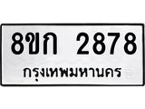 ทะเบียน-2878.jpg