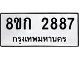 ทะเบียน-2887.jpg