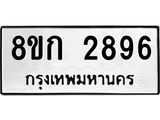 ทะเบียน-2896.jpg