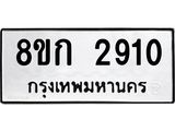 ทะเบียน-2910.jpg