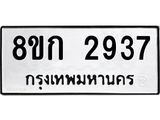 ทะเบียน-2937.jpg