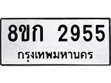 ทะเบียน-2955.jpg