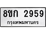 ทะเบียน-2959.jpg