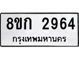 ทะเบียน-2964.jpg