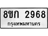ทะเบียน-2968.jpg