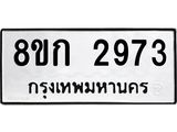 ทะเบียน-2973.jpg